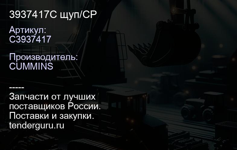 3937417C щуп/СР | купить запчасти