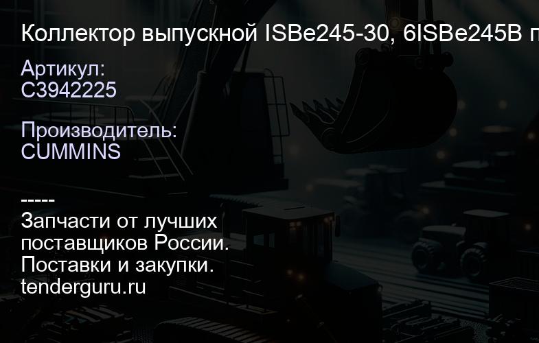 C3942225 Коллектор выпускной ISBe245-30, 6ISBe245B перед | купить запчасти