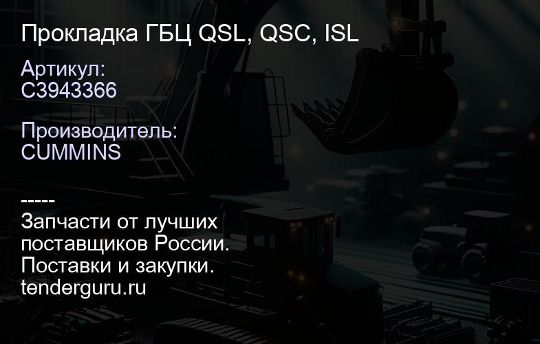 C3943366 Прокладка ГБЦ QSL, QSC, ISL | купить запчасти