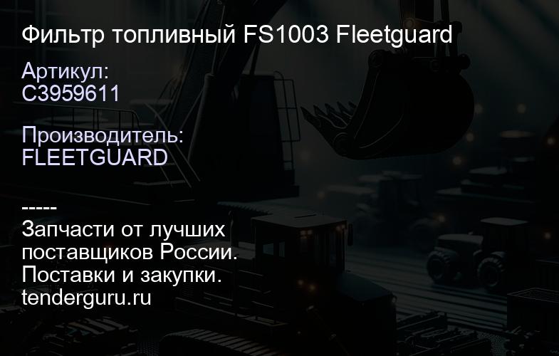 C3959611 Фильтр топливный FS1003 Fleetguard | купить запчасти