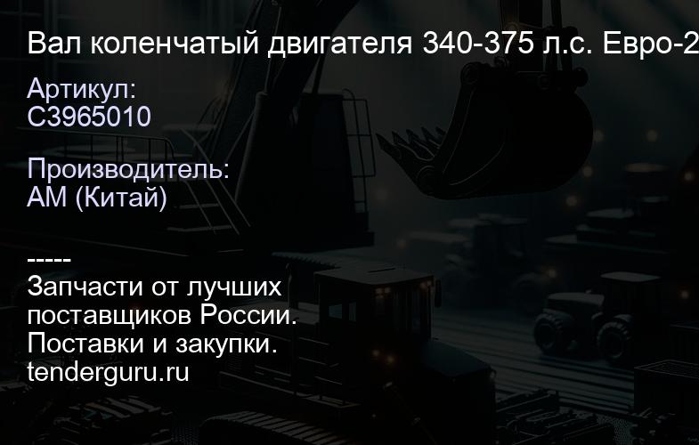 C3965010 Вал коленчатый двигателя 340-375 л.с. Евро-2 | купить запчасти