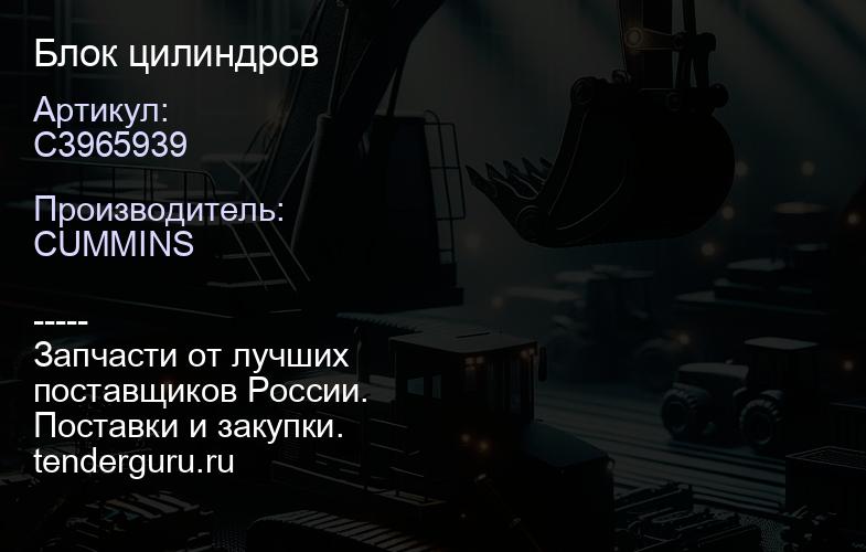 C3965939 Блок цилиндров | купить запчасти