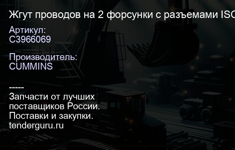 C3966069 Жгут проводов на 2 форсунки с разъемами ISCe,ISL | купить запчасти