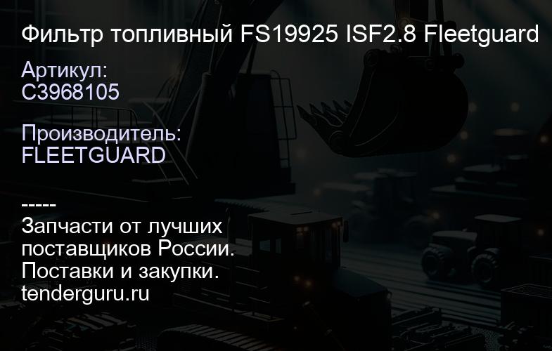 C3968105 Фильтр топливный FS19925 ISF2.8 Fleetguard | купить запчасти