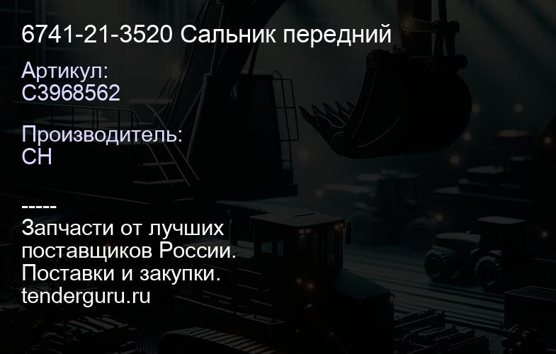 C3968562 6741-21-3520 Сальник передний | купить запчасти