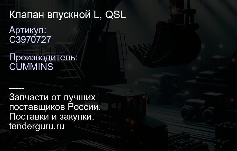 C3970727 Клапан впускной L, QSL | купить запчасти