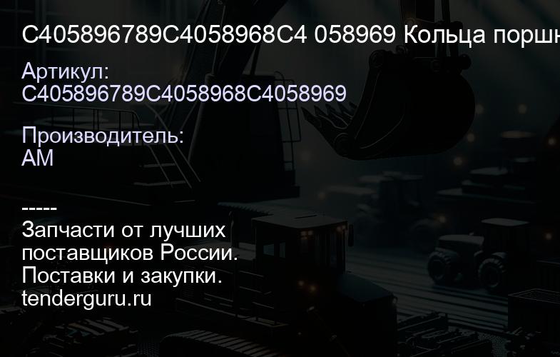 C405896789C4058968C4 058969 Кольца поршневые 4058967+4058968+4058 969 | купить запчасти