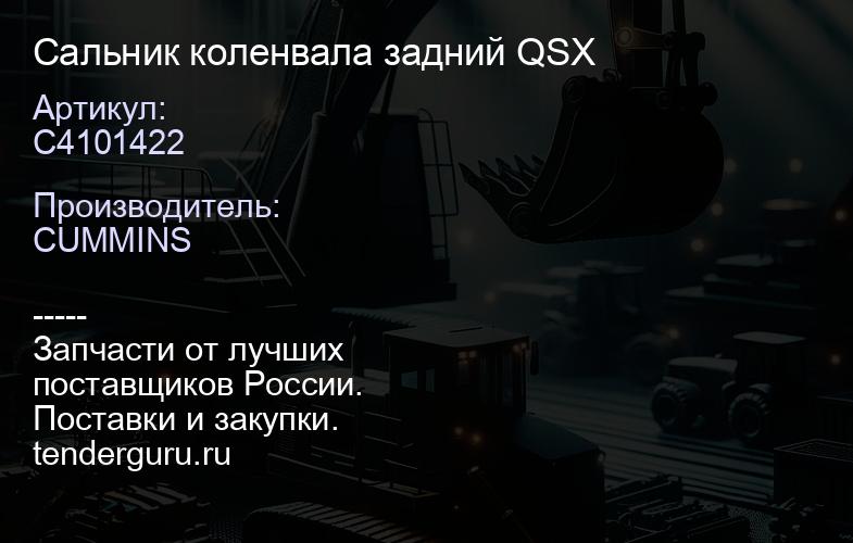 C4101422 Сальник коленвала задний QSX | купить запчасти