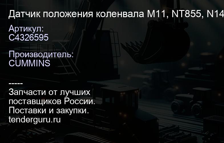 C4326595 Датчик положения коленвала M11, NT855, N14 | купить запчасти