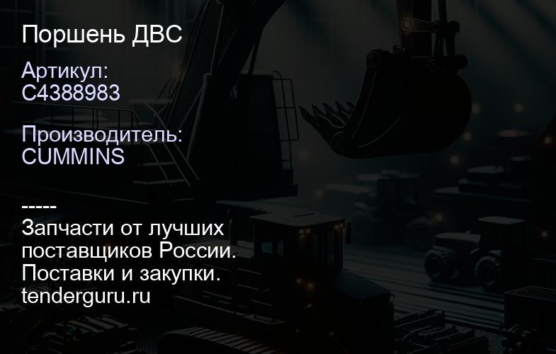 C4388983 Поршень ДВС | купить запчасти