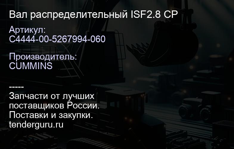 C4444-00-5267994-060 Вал распределительный ISF2.8 CP | купить запчасти