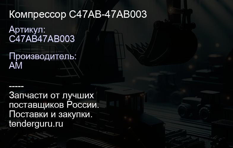 C47AB47AB003 Компрессор C47AB-47AB003 | купить запчасти