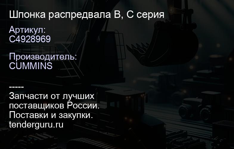 C4928969 Шпонка распредвала B, C серия | купить запчасти