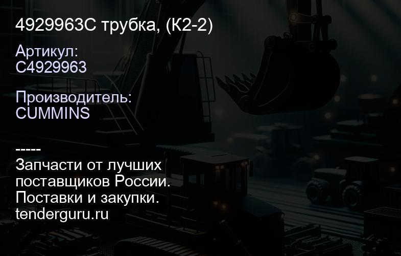 4929963С трубка, (К2-2) | купить запчасти