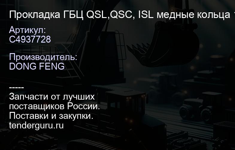 C4937728 Прокладка ГБЦ QSL,QSC, ISL медные кольца 1.8мм | купить запчасти