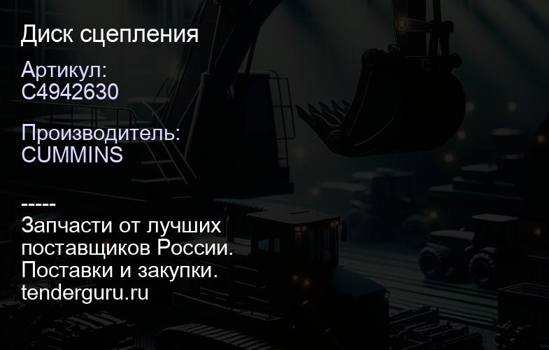 C4942630 Диск сцепления | купить запчасти