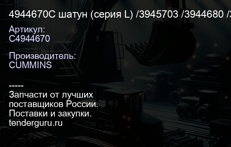 4944670C шатун (серия L) /3945703 /3944680 /3942090, (V-5-1, Y-7-2) | купить запчасти