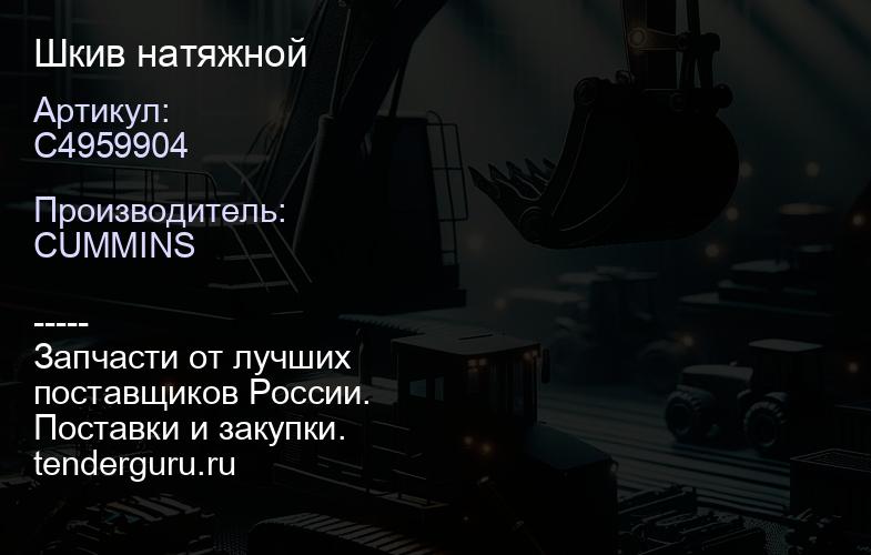 C4959904 Шкив натяжной | купить запчасти