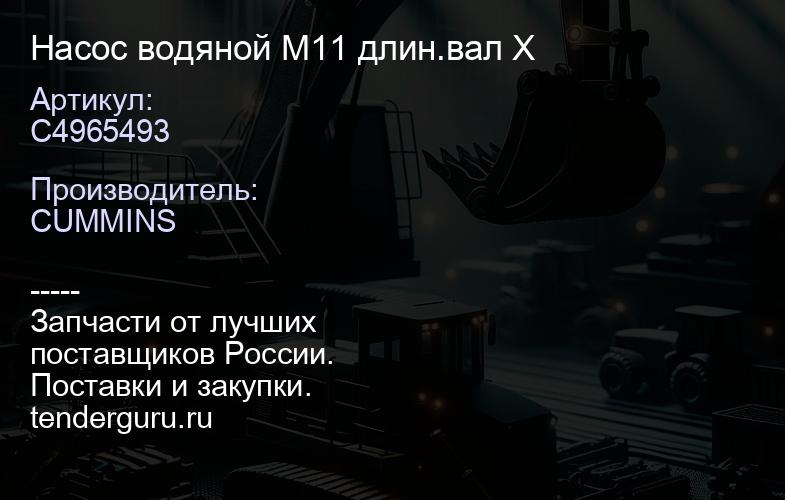 C4965493 Насос водяной M11 длин.вал X | купить запчасти