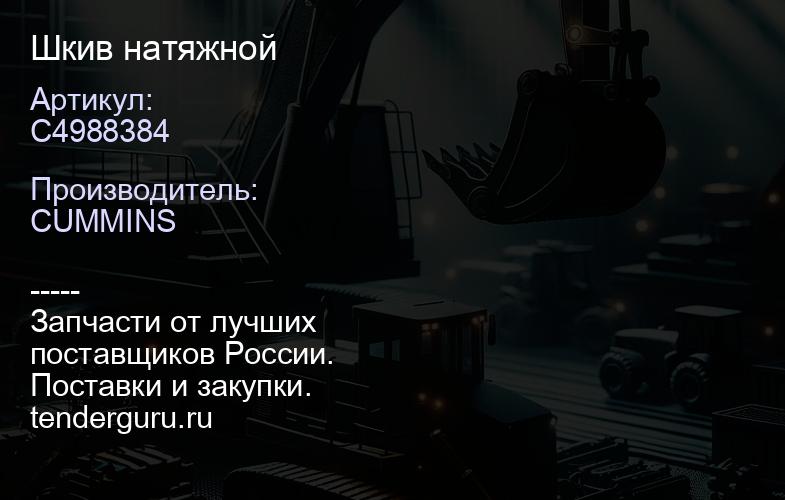 C4988384 Шкив натяжной | купить запчасти