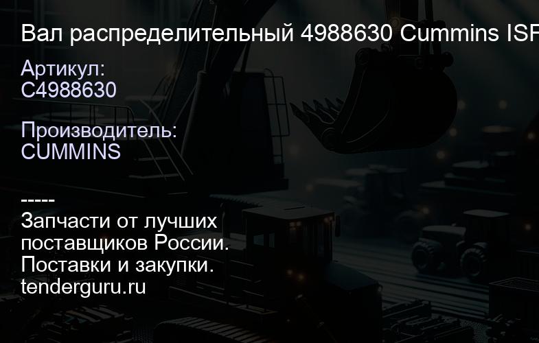 C4988630 Вал распределительный 4988630 Cummins ISF3.8 | купить запчасти