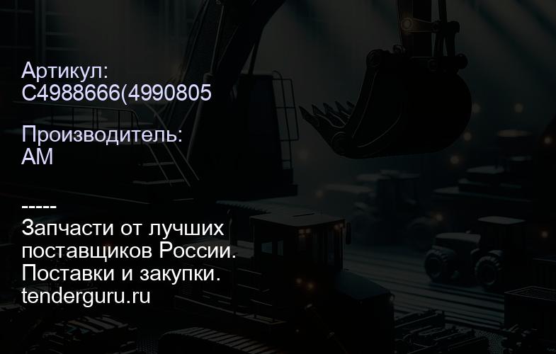 C4988666 | купить запчасти