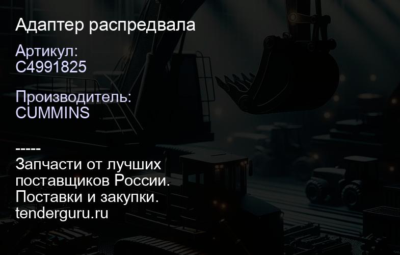 C4991825 Адаптер распредвала | купить запчасти