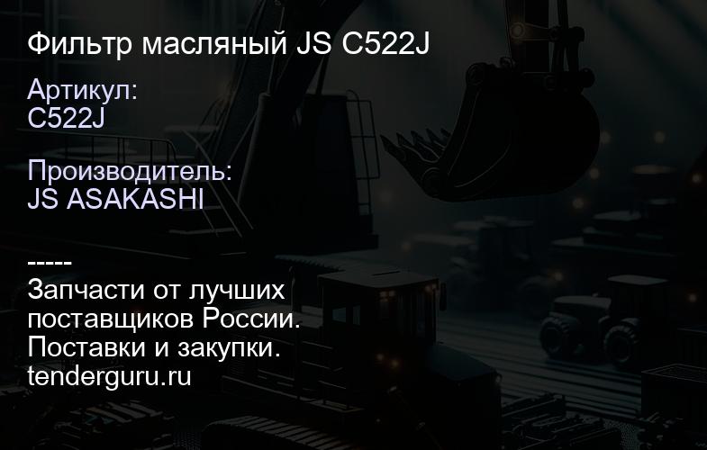 C522J Фильтр масляный JS C522J | купить запчасти