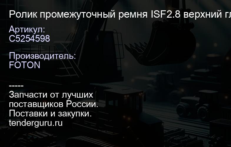 C5254598 Ролик промежуточный ремня ISF2.8 верхний гладк | купить запчасти