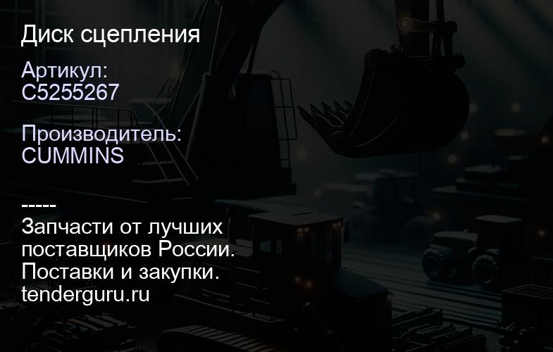 C5255267 Диск сцепления | купить запчасти