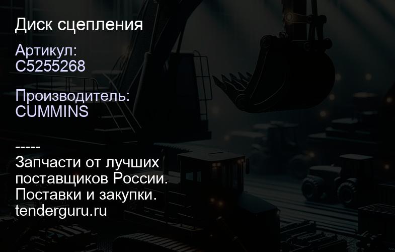 C5255268 Диск сцепления | купить запчасти