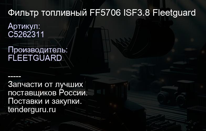 C5262311 Фильтр топливный FF5706 ISF3.8 Fleetguard | купить запчасти