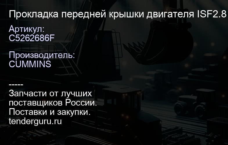 C5262686F Прокладка передней крышки двигателя ISF2.8 CP | купить запчасти