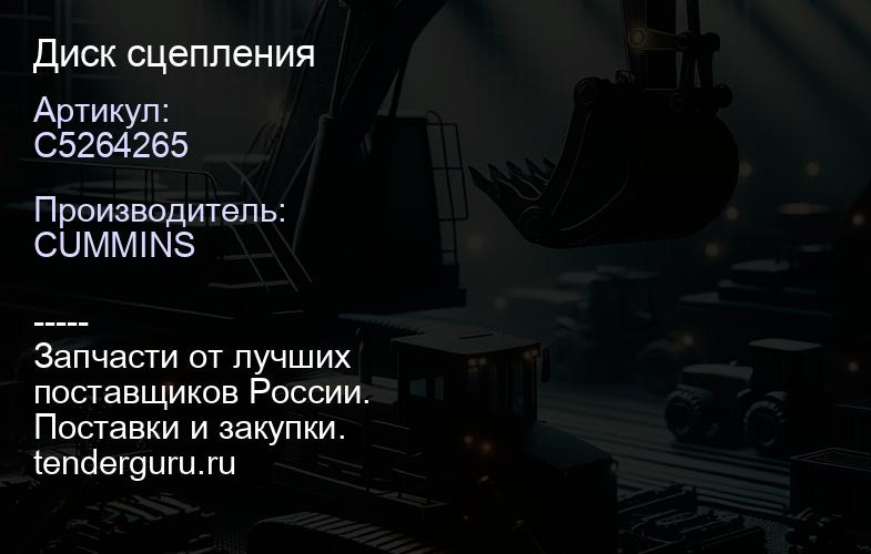 C5264265 Диск сцепления | купить запчасти