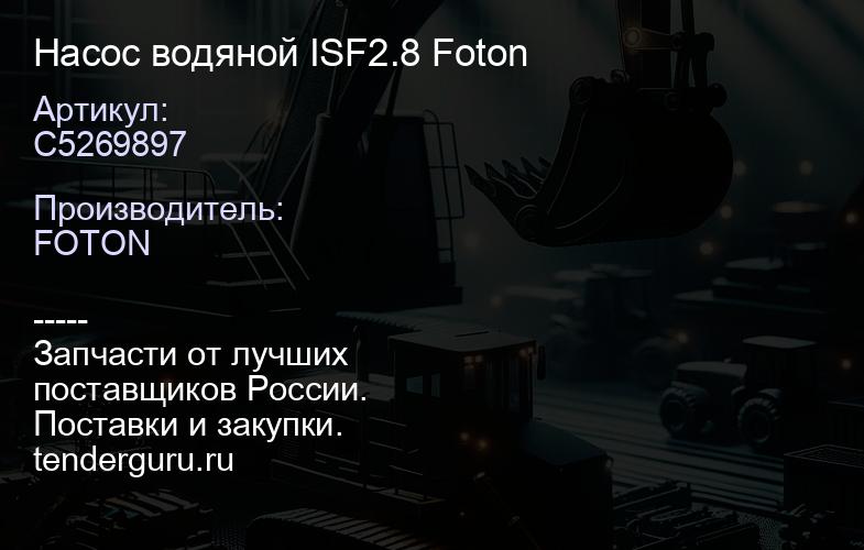 C5269897 Насос водяной ISF2.8 Foton | купить запчасти