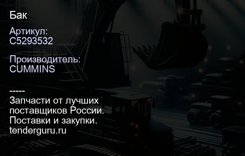 C5293532 Бак | купить запчасти