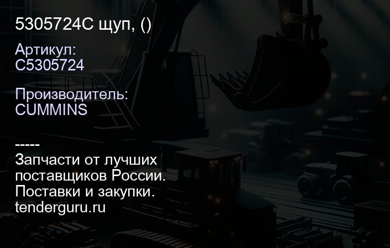 5305724C щуп, () | купить запчасти