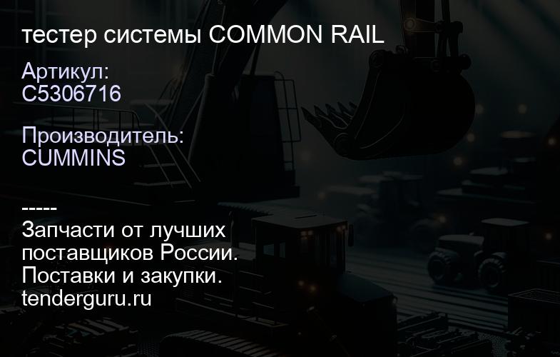 C5306716 тестер системы COMMON RAIL | купить запчасти
