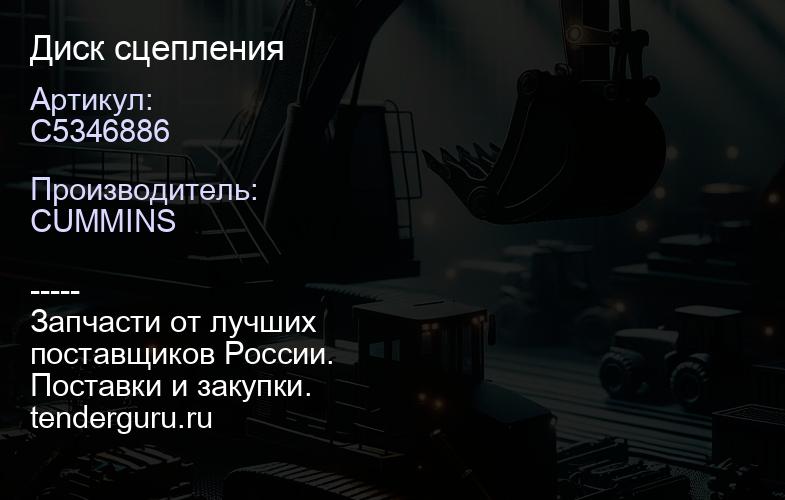 C5346886 Диск сцепления | купить запчасти