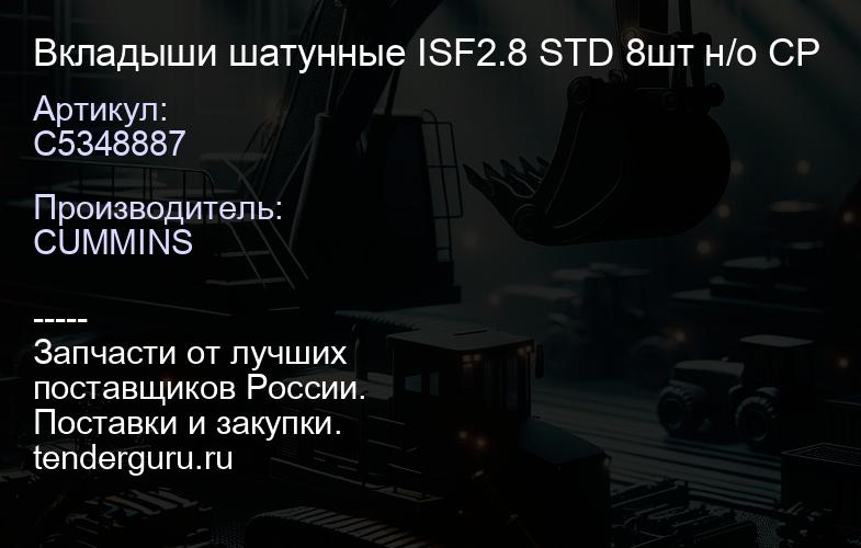 C5348887 Вкладыши шатунные ISF2.8 STD 8шт н/о СР | купить запчасти