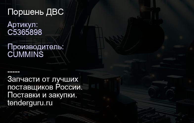 C5365898 Поршень ДВС | купить запчасти