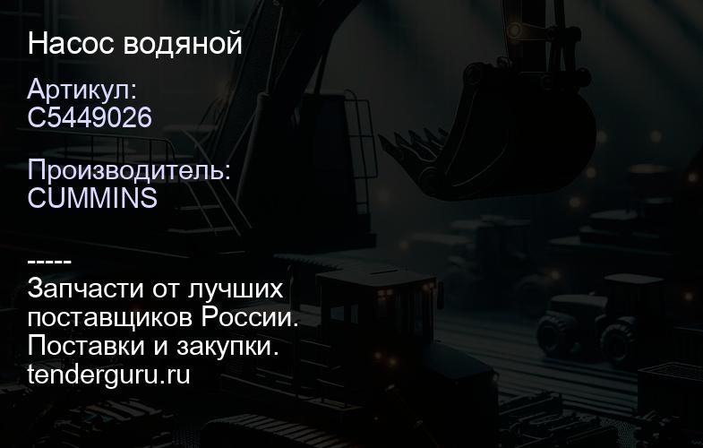 C5449026 Насос водяной | купить запчасти