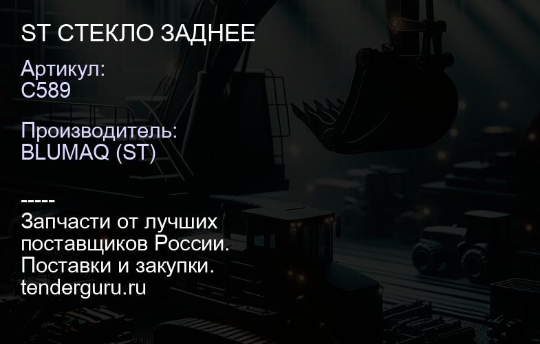 C589 ST СТЕКЛО ЗАДНЕЕ | купить запчасти