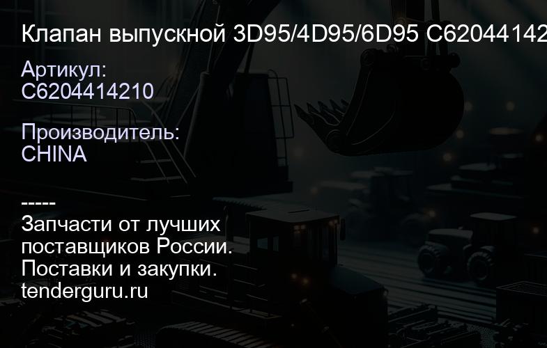 C6204414210 Клапан выпускной 3D95/4D95/6D95 C6204414210 | купить запчасти