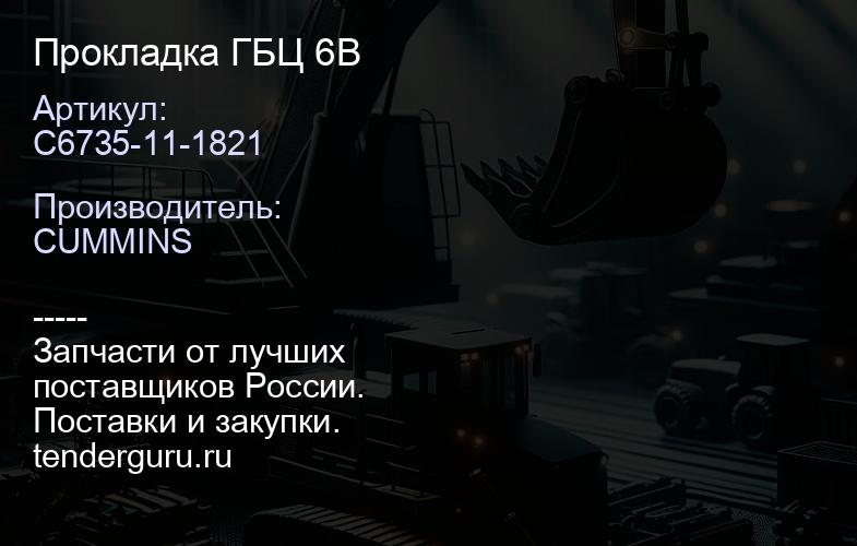 C6735-11-1821 Прокладка ГБЦ 6В | купить запчасти