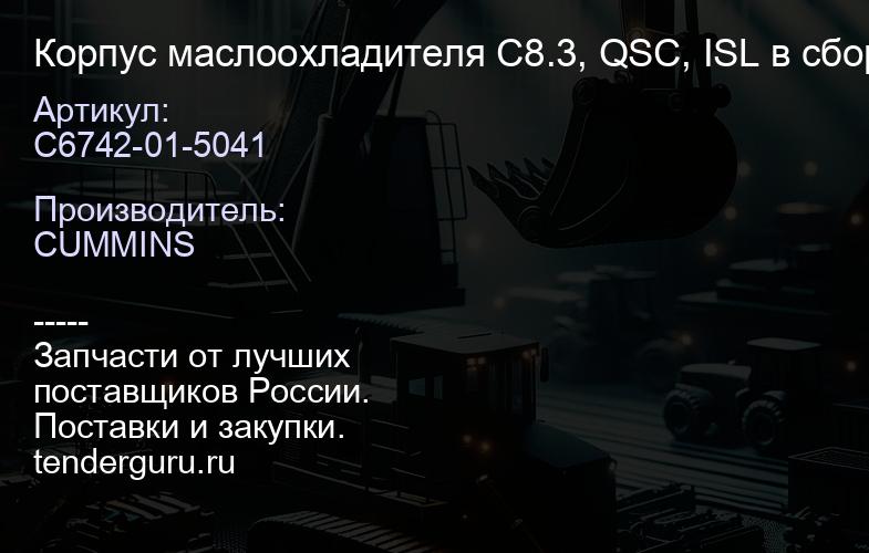 C6742-01-5041 Корпус маслоохладителя C8.3, QSC, ISL в сборе CP | купить запчасти