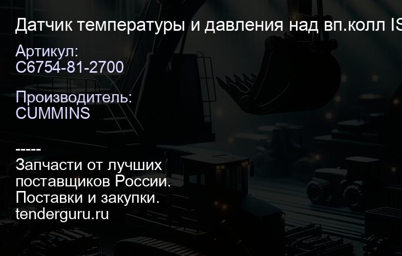 C6754-81-2700 Датчик температуры и давления над вп.колл ISB | купить запчасти