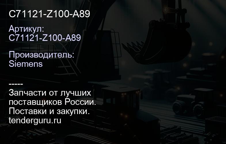 C71121-Z100-A89 | купить запчасти