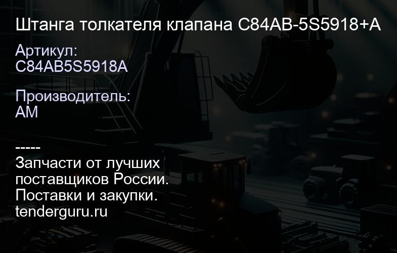 C84AB5S5918A Штанга толкателя клапана C84AB-5S5918+A | купить запчасти