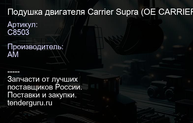 C8503 Подушка двигателя Carrier Supra (OE CARRIER) | купить запчасти